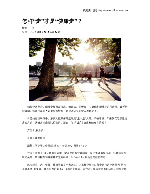 怎样“走”才是“健康走”？