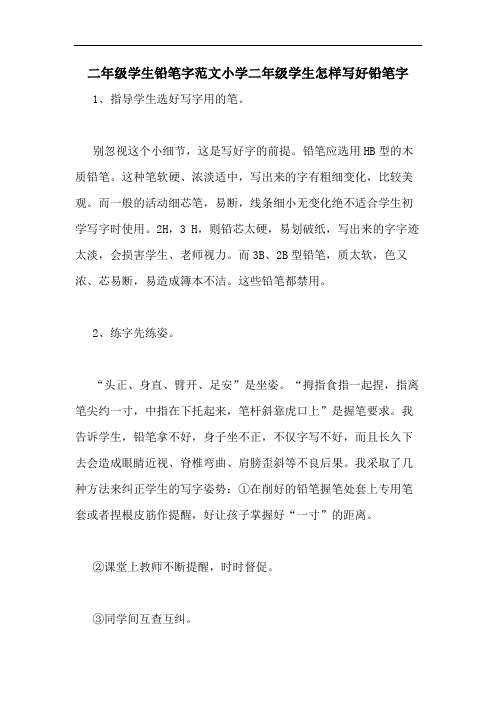 2020年二年级学生铅笔字范文小学二年级学生怎样写好铅笔字