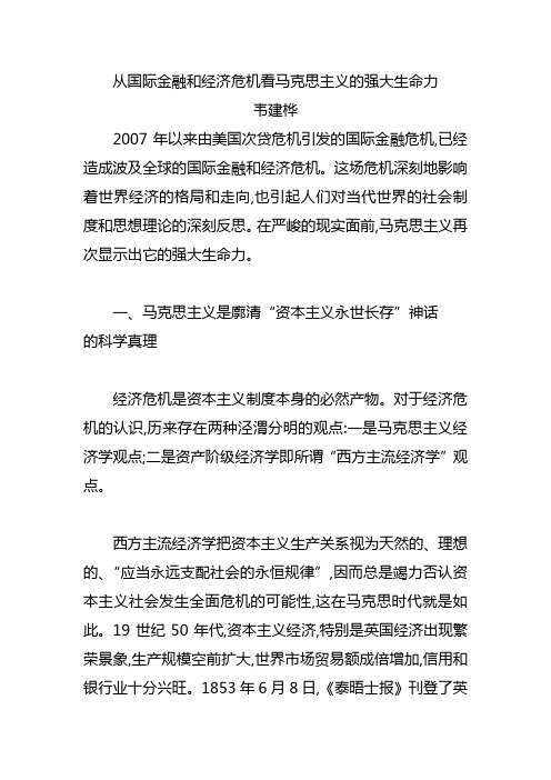 从国际金融和经济危机看马克思主义的强大生命力