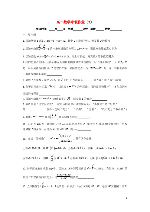 江苏省泰兴中学高二数学寒假作业3 苏教版