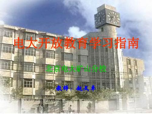 《开放教育学习指南》课件分析