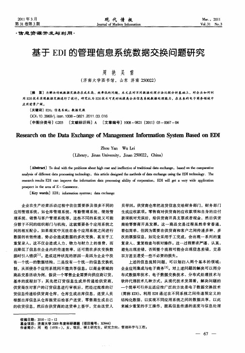 基于EDI的管理信息系统数据交换问题研究