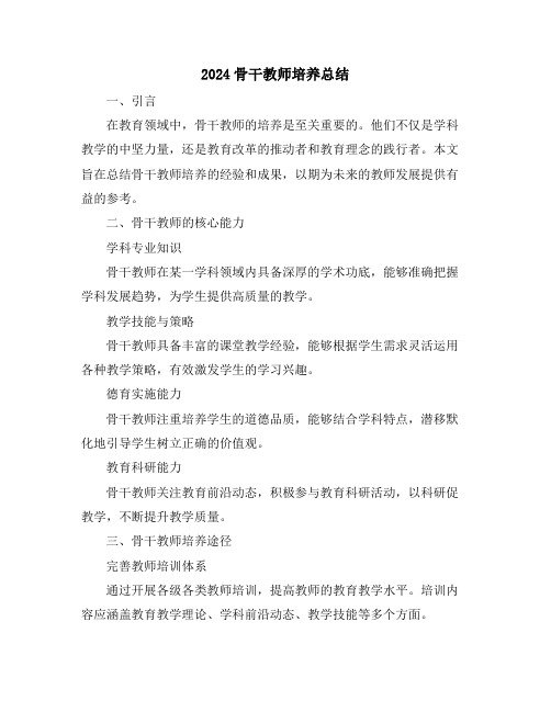 2024骨干教师培养总结