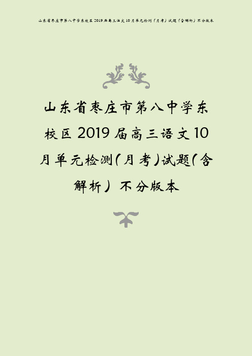 山东省枣庄市第八中学东校区2019届高三语文10月单元检测(月考)试题(含解析)不分版本