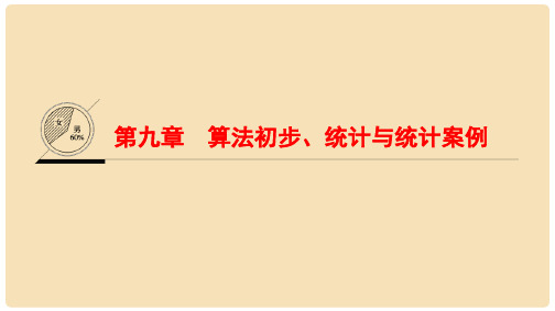 高考数学一轮复习 第9章 算法初步、统计与统计案例课