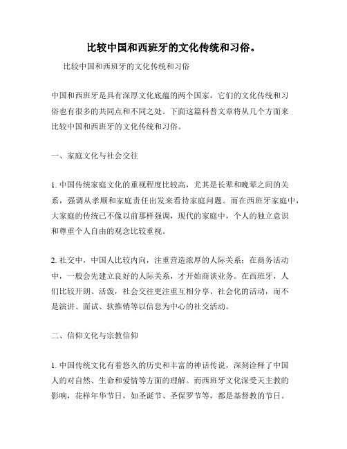 比较中国和西班牙的文化传统和习俗。