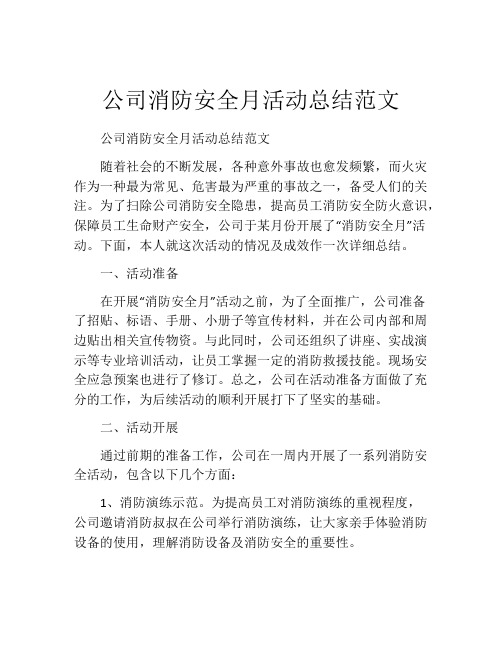 公司消防安全月活动总结范文