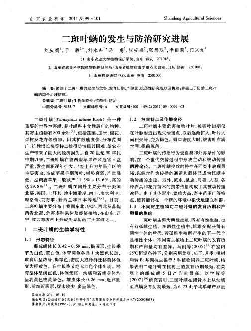 二斑叶螨的发生与防治研究进展