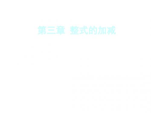 北师版初一数学去括号1(新编201908)