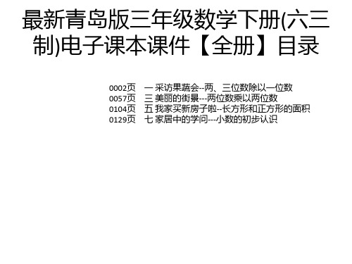 最新青岛版三年级数学下册(六三制)电子课本课件【全册】