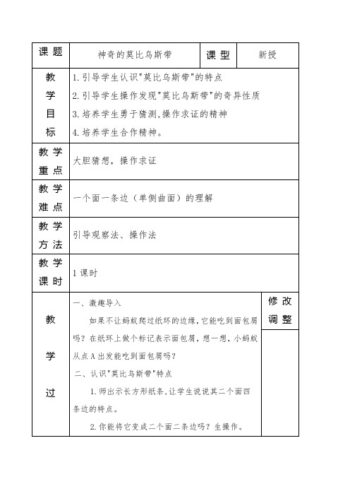 北师大版六年级数学下册《数学好玩》神奇的莫比乌斯带教案