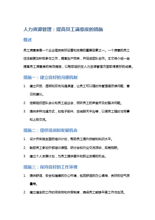 人力资源管理：提高员工满意度的措施