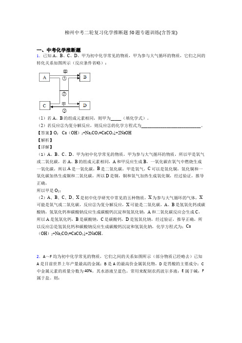 柳州中考二轮复习化学推断题50题专题训练(含答案)