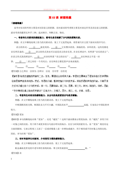 2018年高三语文一轮总复习(语言文字应用虚词)第03课解题锦囊(含解析)