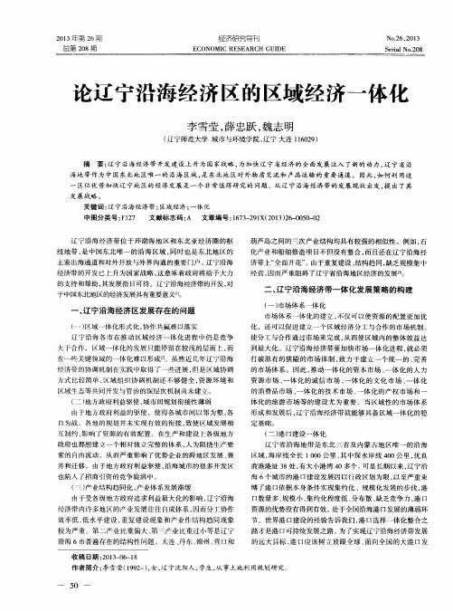 论辽宁沿海经济区的区域经济一体化
