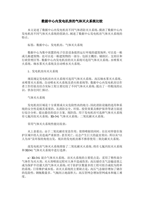 数据中心内发电机房的气体灭火系统比较