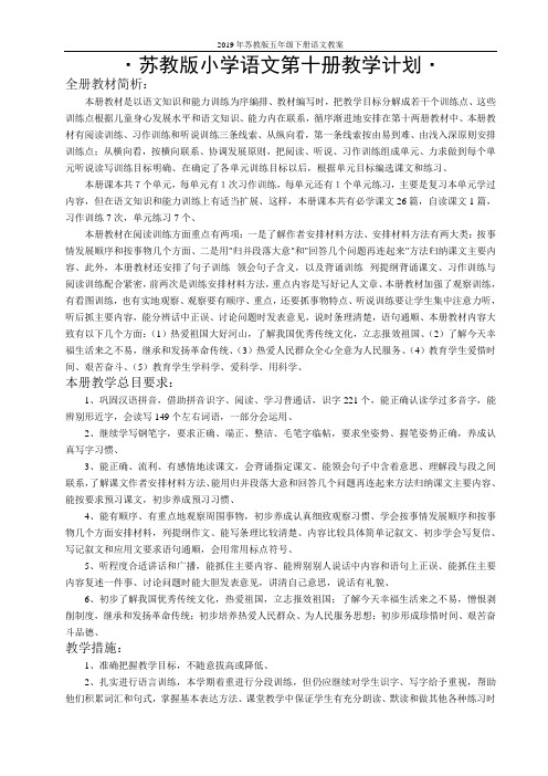 国标苏教版小学五年级下册语文全册教案(第十册)