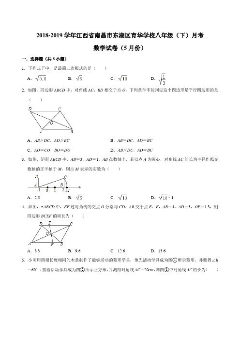 江西省南昌市东湖区育华学校2018-2019学年八年级(下)月考数学试卷(5月份)