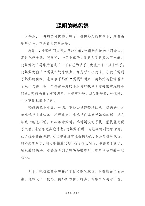 聪明的鸭妈妈_初一作文