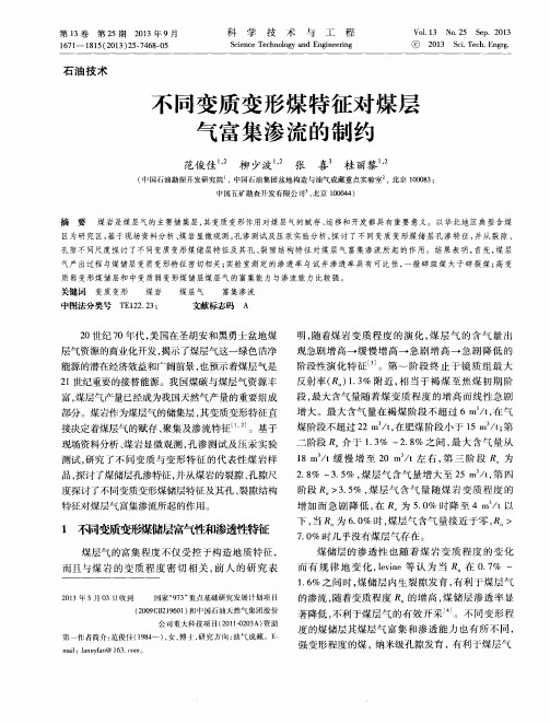 不同变质变形煤特征对煤层气富集渗流的制约