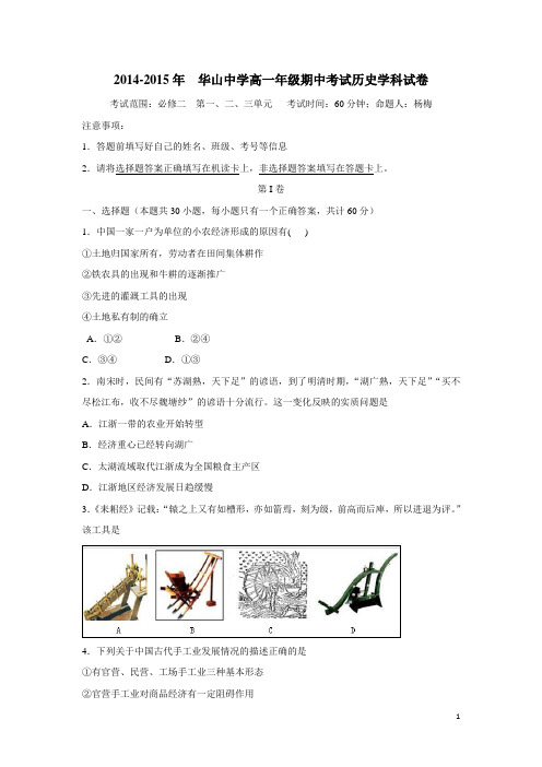 新疆兵团农二师华山中学14—15学年下学期高一期中考试历史试题(附答案)
