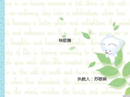 最新人教小学音乐三年级上册《5秧歌舞》PPT课件 (3)