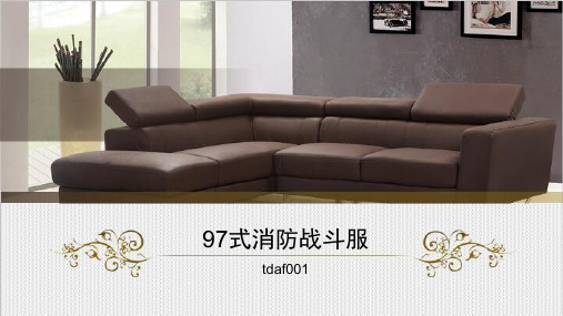 97式消防战斗服的详细介绍!