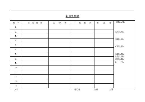 职员签到簿