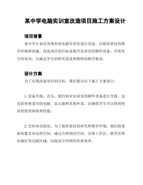 某中学电脑实训室改造项目施工方案设计