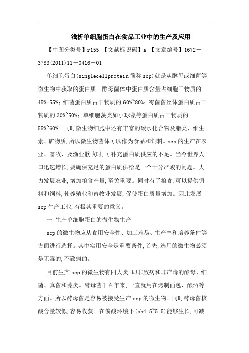 单细胞蛋白在食品工业中生产应用论文