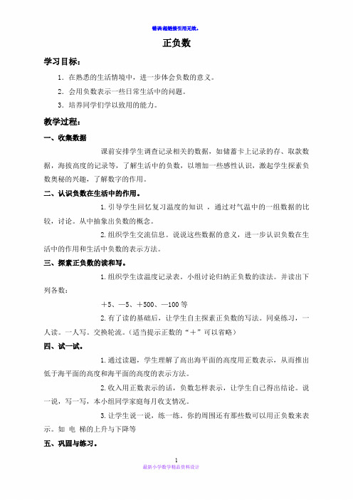 北师大小学数学四年级上册《7.2 正负数》word教案 (3)