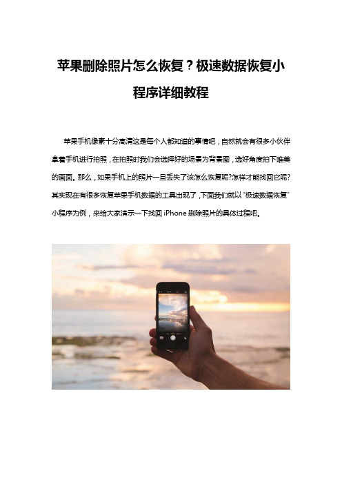 苹果删除照片怎么恢复？极速数据恢复小程序详细教程讲解