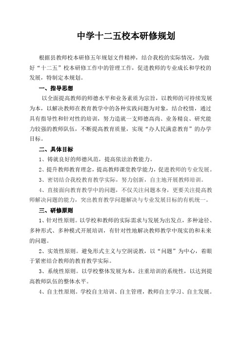 中学十二五校本研修规划