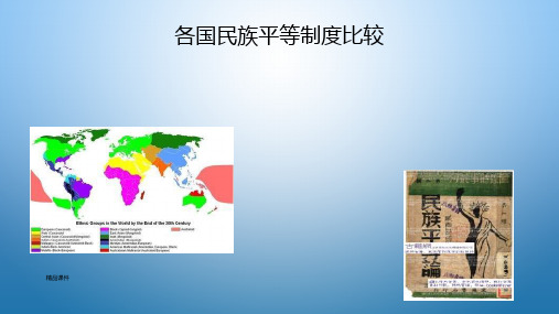 各国民族平等制度比较