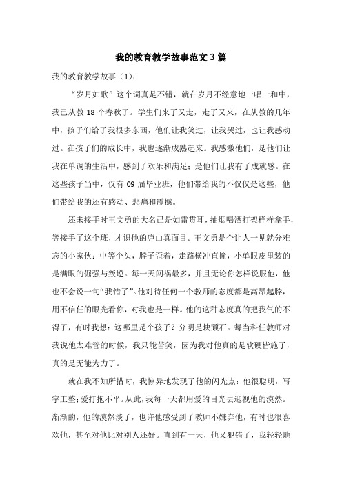 我的教育教学故事范文3篇