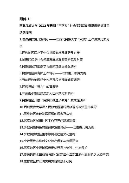 1.西北民族大学2012年暑期“三下乡”社会实践活动课题调研类项目选题指南