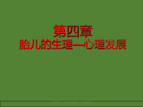 第四章胎儿生理心理的发展PPT课件
