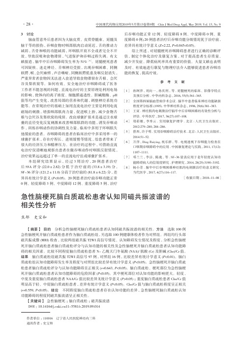 急性脑梗死脑白质疏松患者认知同磁共振波谱的相关性分析