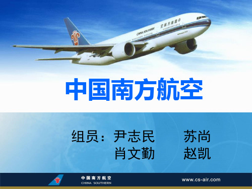 中国南方航空