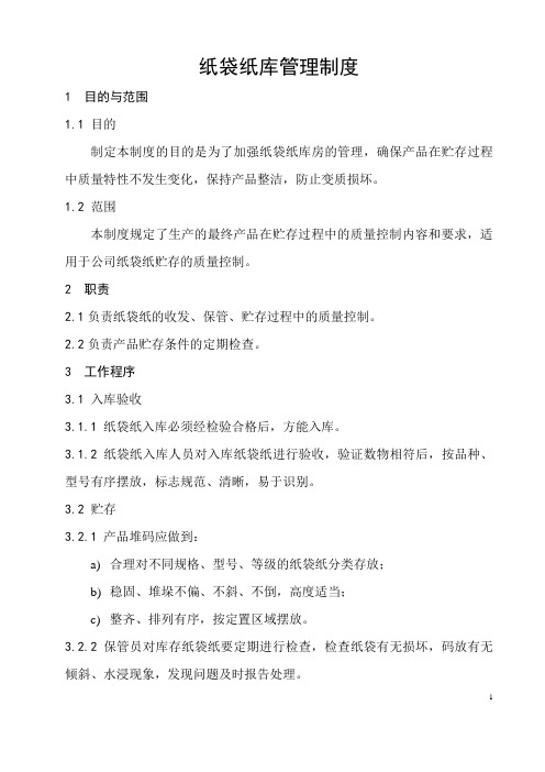 纸袋纸库管理制度