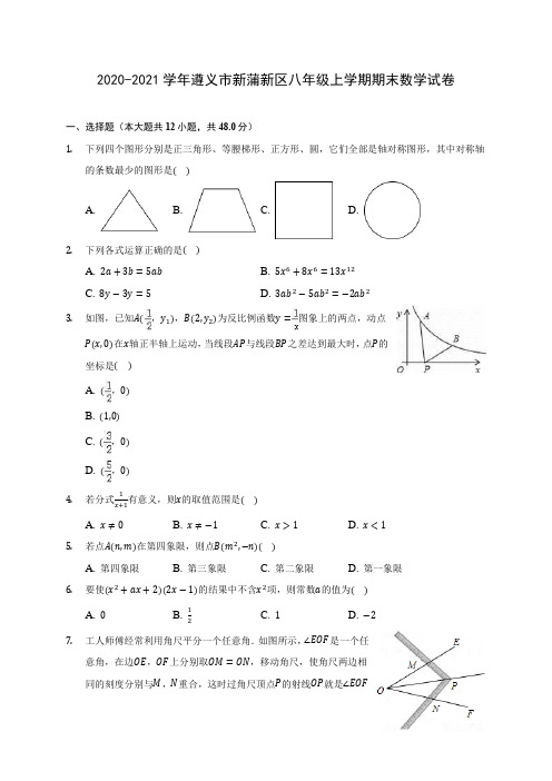 2020-2021学年遵义市新蒲新区八年级上学期期末数学试卷(含解析)