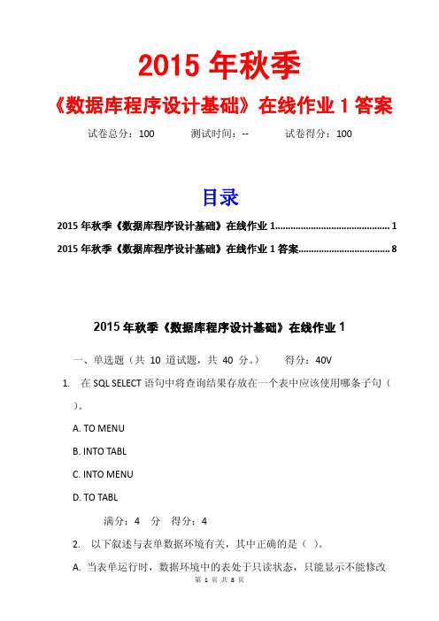 15秋《数据库程序设计基础》在线作业答案1