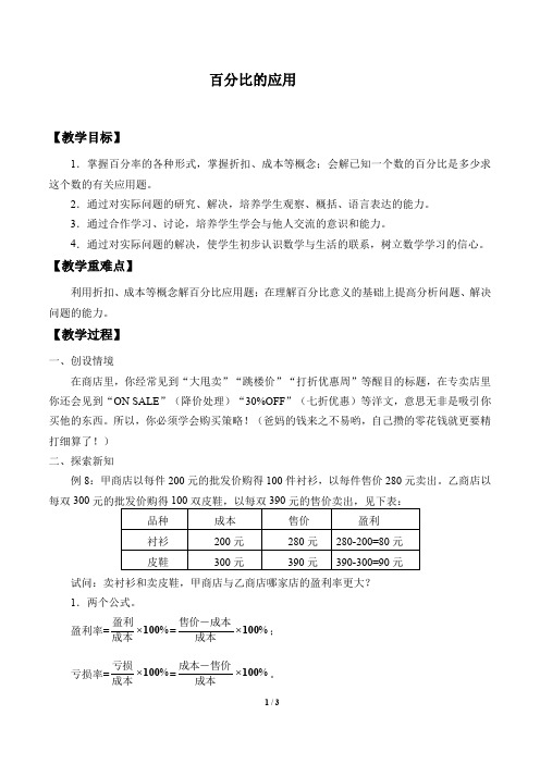沪教版(上海)六年级数学第一学期：3.5 百分比的 应用  教案