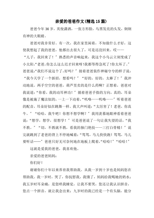 亲爱的爸爸作文(精选15篇)精选