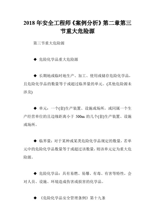 2018年安全工程师《案例分析》第二章第三节重大危险源