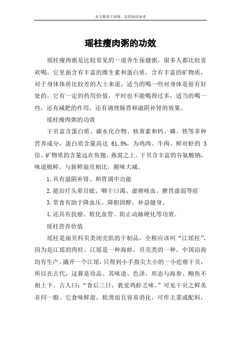 瑶柱瘦肉粥的功效