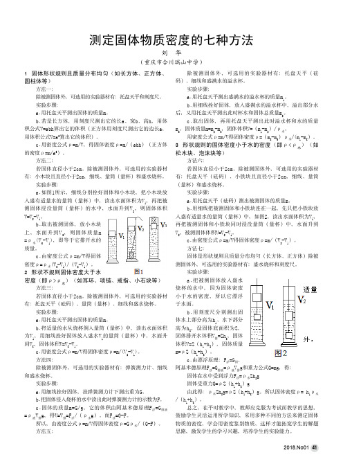 测定固体物质密度的七种方法