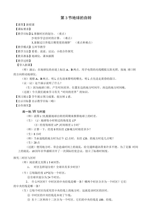 七年级地理上册第1章第3节地球的自转(第2课时)教案(新版)商务星球版.docx