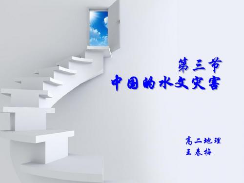2.3水文灾害