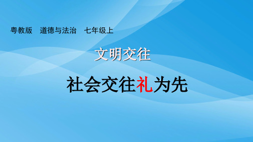 社会交往礼为先ppt优秀课件4 粤教版